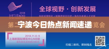 宁波今日热点新闻速递