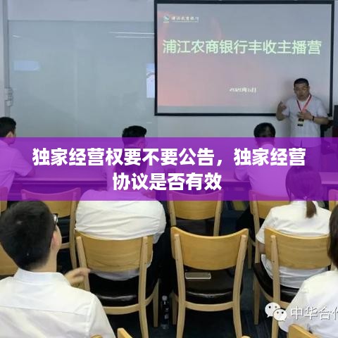 独家经营权要不要公告，独家经营协议是否有效 