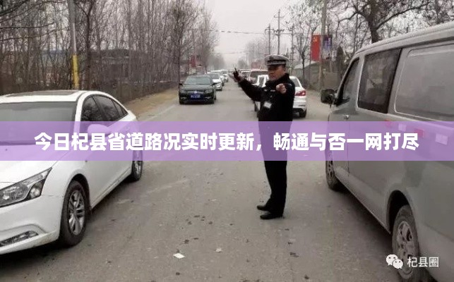 今日杞县省道路况实时更新，畅通与否一网打尽