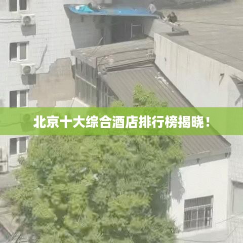 北京十大综合酒店排行榜揭晓！