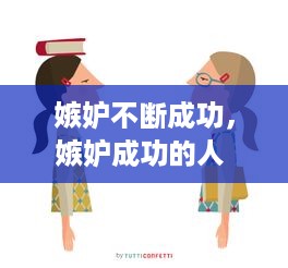 嫉妒不断成功，嫉妒成功的人 