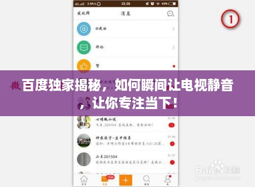 百度独家揭秘，如何瞬间让电视静音，让你专注当下！