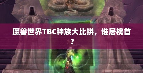 魔兽世界TBC种族大比拼，谁居榜首？