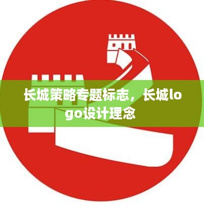 长城策略专题标志，长城logo设计理念 