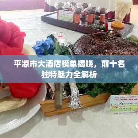 平凉市大酒店榜单揭晓，前十名独特魅力全解析