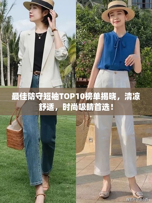 最佳防守短袖TOP10榜单揭晓，清凉舒适，时尚吸睛首选！