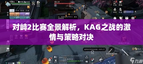 对峙2比赛全景解析，KAG之战的激情与策略对决