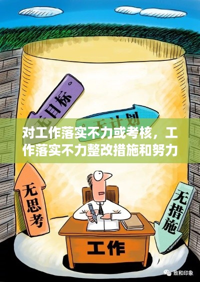 对工作落实不力或考核，工作落实不力整改措施和努力方向 