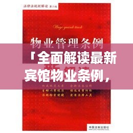 「全面解读最新宾馆物业条例，洞悉法规细节」