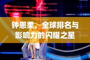 钟恩柔，全球排名与影响力的闪耀之星