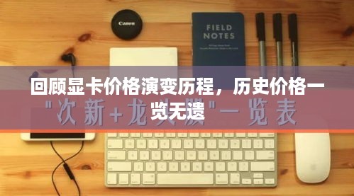 回顾显卡价格演变历程，历史价格一览无遗