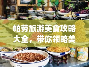 帕劳旅游美食攻略大全，带你领略美食之旅！