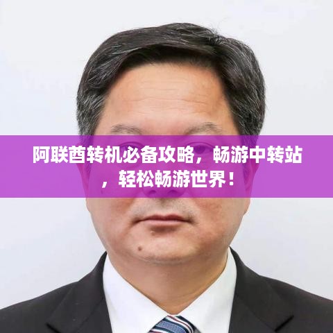 阿联酋转机必备攻略，畅游中转站，轻松畅游世界！