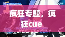 疯狂专题，疯狂cue 