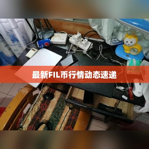 最新FIL币行情动态速递