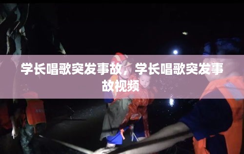 学长唱歌突发事故，学长唱歌突发事故视频 