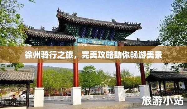 徐州骑行之旅，完美攻略助你畅游美景