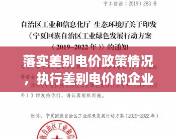 落实差别电价政策情况，执行差别电价的企业 