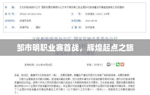 邹市明职业赛首战，辉煌起点之旅