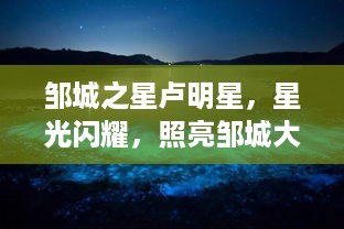 邹城之星卢明星，星光闪耀，照亮邹城大地