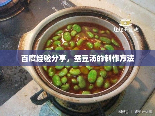 百度经验分享，蚕豆汤的制作方法