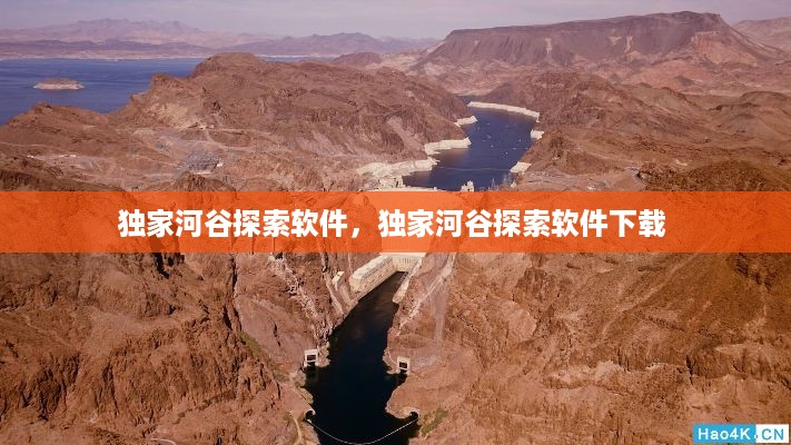 独家河谷探索软件，独家河谷探索软件下载 