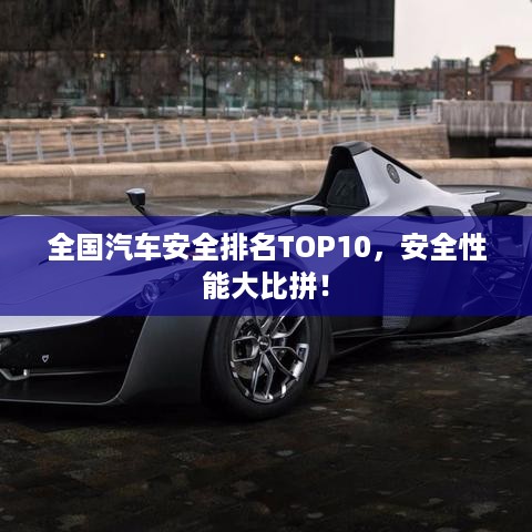 全国汽车安全排名TOP10，安全性能大比拼！