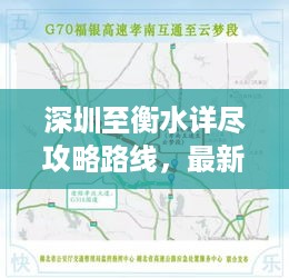 深圳至衡水详尽攻略路线，最新出行指南