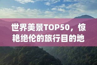 世界美景TOP50，惊艳绝伦的旅行目的地排行榜