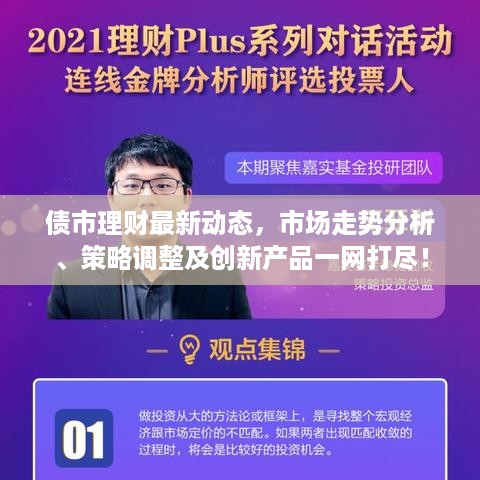 债市理财最新动态，市场走势分析、策略调整及创新产品一网打尽！