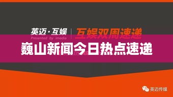 巍山新闻今日热点速递