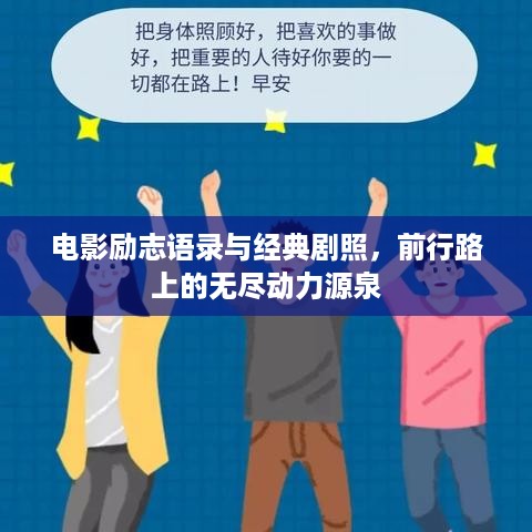 电影励志语录与经典剧照，前行路上的无尽动力源泉