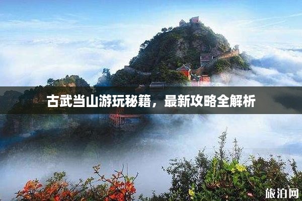 古武当山游玩秘籍，最新攻略全解析