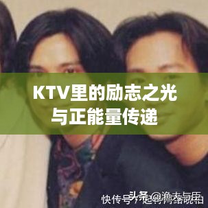 KTV里的励志之光与正能量传递