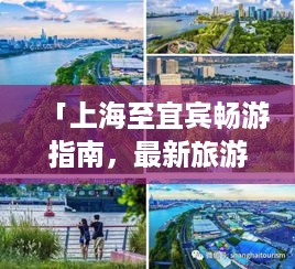 「上海至宜宾畅游指南，最新旅游攻略」