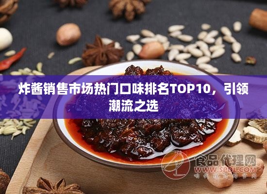 炸酱销售市场热门口味排名TOP10，引领潮流之选