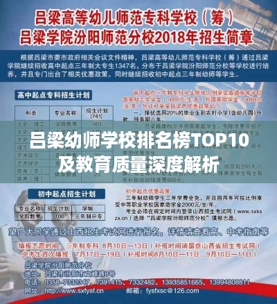 吕梁幼师学校排名榜TOP10及教育质量深度解析