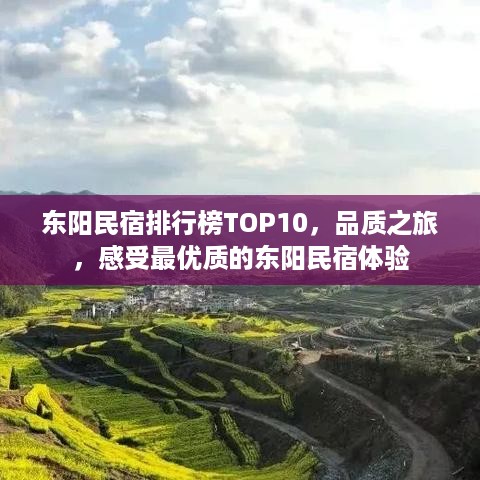 东阳民宿排行榜TOP10，品质之旅，感受最优质的东阳民宿体验