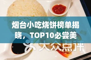 烟台小吃烧饼榜单揭晓，TOP10必尝美味！