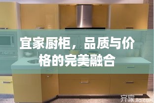 宜家厨柜，品质与价格的完美融合