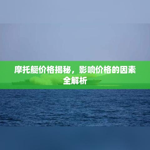 摩托艇价格揭秘，影响价格的因素全解析