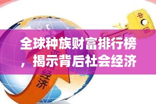 全球种族财富排行榜，揭示背后社会经济现象的秘密