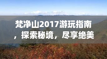 梵净山2017游玩指南，探索秘境，尽享绝美风光！