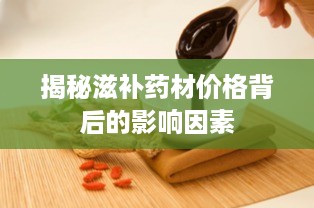 揭秘滋补药材价格背后的影响因素