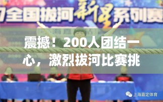 震撼！200人团结一心，激烈拔河比赛挑战极限！