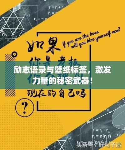 励志语录与壁纸标签，激发力量的秘密武器！