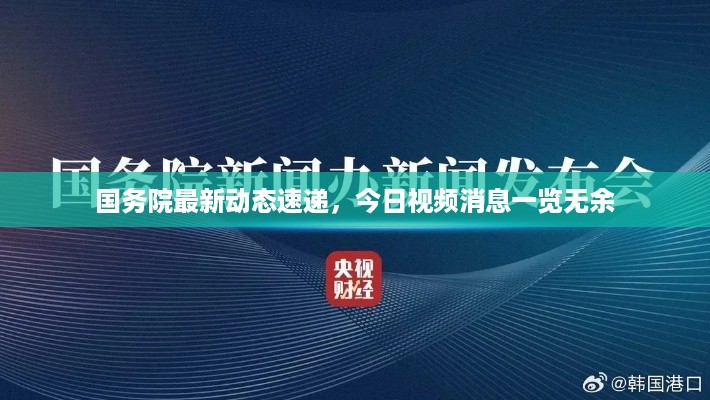 国务院最新动态速递，今日视频消息一览无余