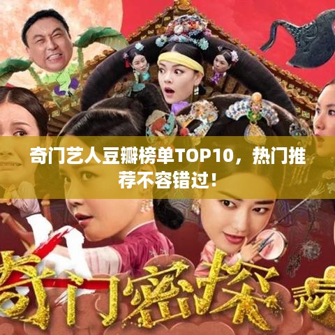 奇门艺人豆瓣榜单TOP10，热门推荐不容错过！