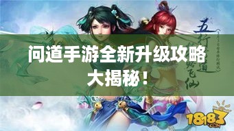 问道手游全新升级攻略大揭秘！