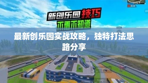 最新创乐园实战攻略，独特打法思路分享